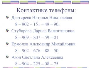Контактные телефоны: Дегтярева Наталья Николаевна 8 – 902 – 151 – 49 – 90, Стуба