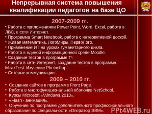 Непрерывная система повышения квалификации педагогов на базе ЦО 2007-2009 гг. Ра