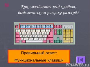 50 Правильный ответ: Функциональные клавиши Как называется ряд клавиш, выделенны