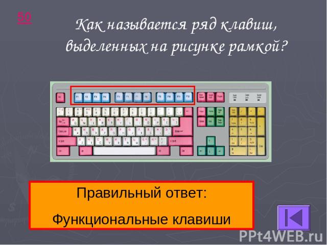 50 Правильный ответ: Функциональные клавиши Как называется ряд клавиш, выделенных на рисунке рамкой?