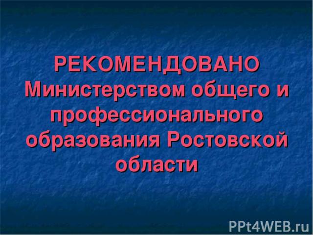 РЕКОМЕНДОВАНО Министерством общего и профессионального образования Ростовской области