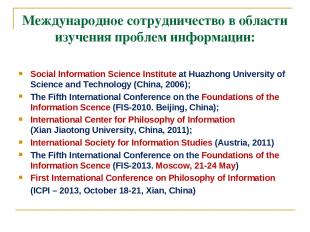 Международное сотрудничество в области изучения проблем информации: Social Infor