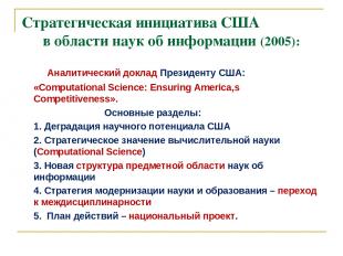 Стратегическая инициатива США в области наук об информации (2005): Аналитический