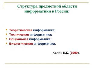 Структура предметной области информатики в России: Теоретическая информатика; Те