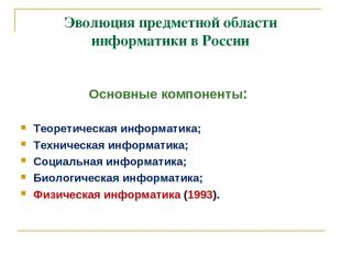 Эволюция предметной области информатики в России Основные компоненты: Теоретичес