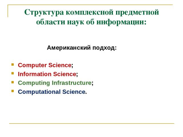 Структура комплексной предметной области наук об информации: Американский подход: Computer Science; Information Science; Computing Infrastructure; Computational Science.