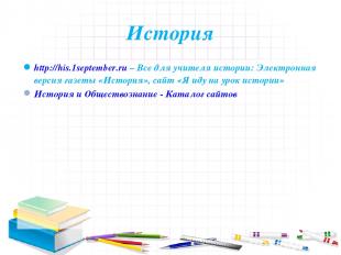 История http://his.1september.ru – Все для учителя истории: Электронная версия г