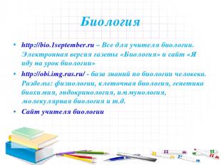 Биология http://bio.1september.ru – Все для учителя биологии. Электронная версия