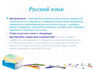 Русский язык http://gramota.ru – Грамота.Ру на портале расположены интересные ли