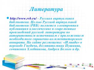 Литература http://www.rvb.ru/ - Русская виртуальная библиотека. Целью Русской ви