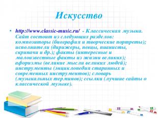Искусство http://www.classic-music.ru/ - Классическая музыка. Сайт состоит из сл