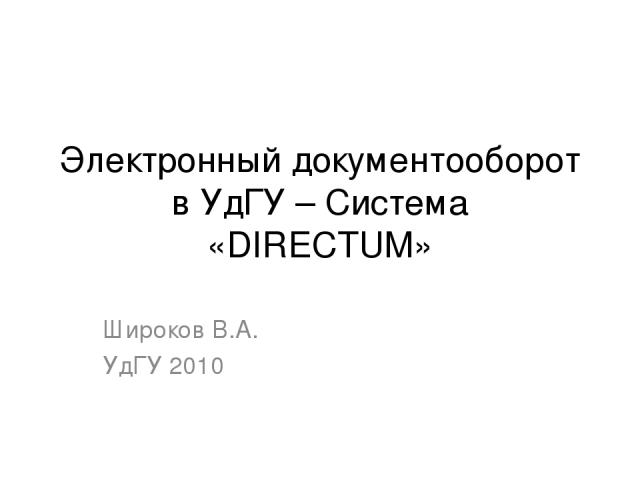 Электронный документооборот в УдГУ – Система «DIRECTUM» Широков В.А. УдГУ 2010