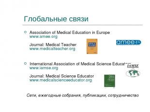 Глобальные связи Association of Medical Education in Europe www.amee.org Journal