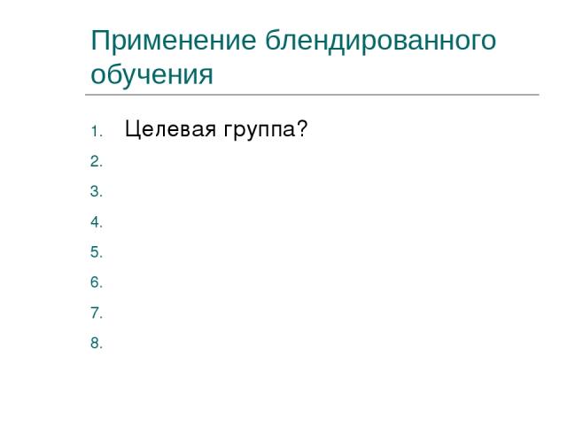 Применение блендированного обучения Целевая группа? Learning goals of the module? What is the content? Knowledge or skills needed? Which test method to use? Which instructional activities? Plan the activities and the tests Design the ‘perfect’ mix
