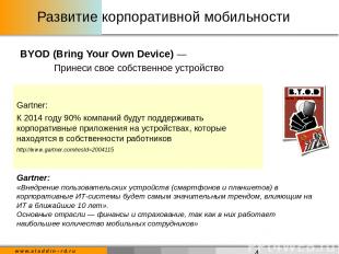Развитие корпоративной мобильности BYOD (Bring Your Own Device) — Принеси свое с