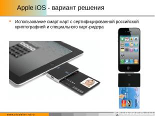Apple iOS - вариант решения Использование смарт-карт с сертифицированной российс