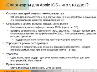 Смарт-карты для Apple iOS - что это дает? Соответствие требованиям законодательс