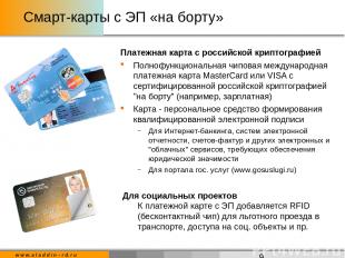 Смарт-карты с ЭП «на борту» Платежная карта с российской криптографией Полнофунк