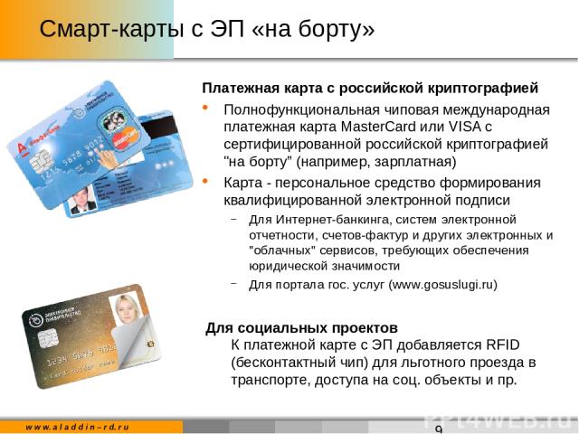 Смарт-карты с ЭП «на борту» Платежная карта с российской криптографией Полнофункциональная чиповая международная платежная карта MasterCard или VISA с сертифицированной российской криптографией 
