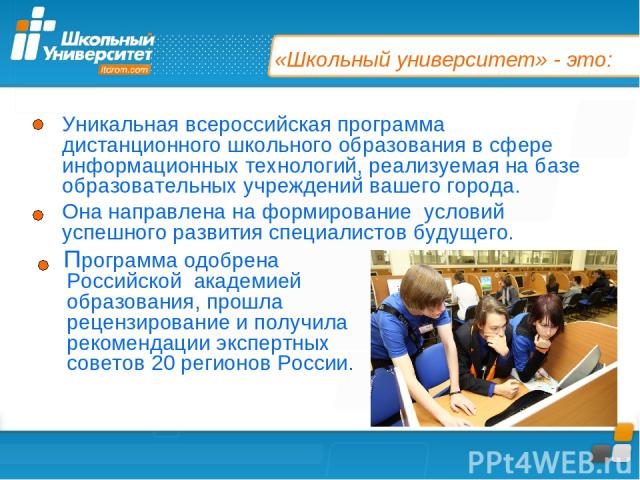 «Школьный университет» - это: Уникальная всероссийская программа дистанционного школьного образования в сфере информационных технологий, реализуемая на базе образовательных учреждений вашего города. Она направлена на формирование условий успешного р…