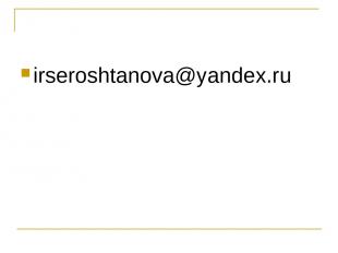 irseroshtanova@yandex.ru