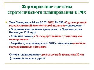 Формирование системы стратегического планирования в РФ: Указ Президента РФ от 07