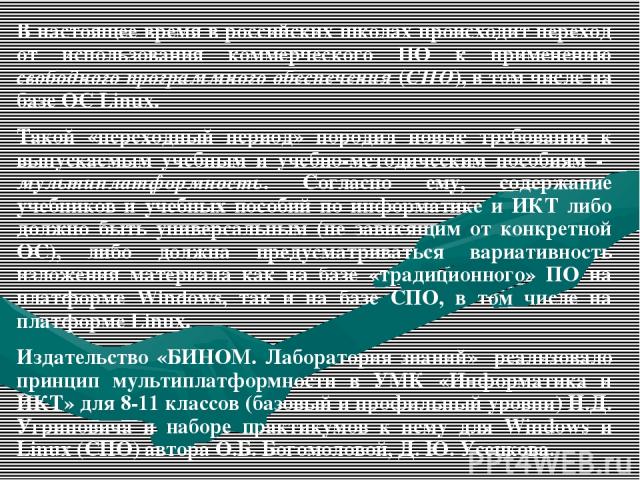 В настоящее время в российских школах происходит переход от использования коммерческого ПО к применению свободного программного обеспечения (СПО), в том числе на базе ОС Linux. Такой «переходный период» породил новые требования к выпускаемым учебным…