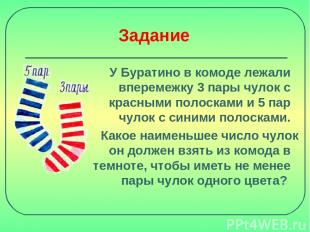 Задание У Буратино в комоде лежали вперемежку 3 пары чулок с красными полосками