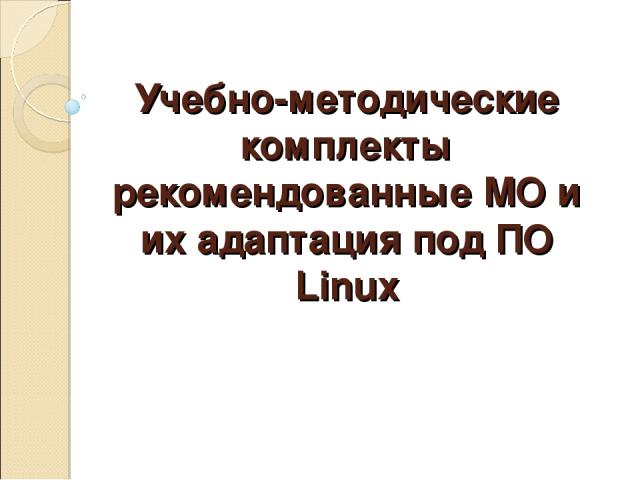 Учебно-методические комплекты рекомендованные МО и их адаптация под ПО Linux