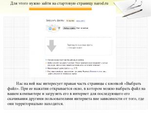 Для этого нужно зайти на стартовую страницу narod.ru Нас на ней нас интересует п
