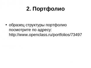 2. Портфолио образец структуры портфолио посмотрите по адресу: http://www.opencl