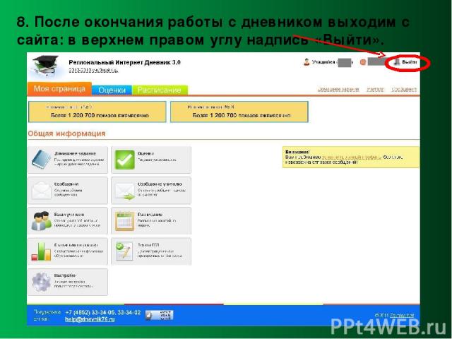 8. После окончания работы с дневником выходим с сайта: в верхнем правом углу надпись «Выйти».