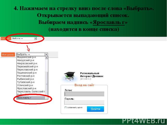 4. Нажимаем на стрелку вниз после слова «Выбрать». Открывается выпадающий список. Выбираем надпись «Ярославль г» (находится в конце списка)