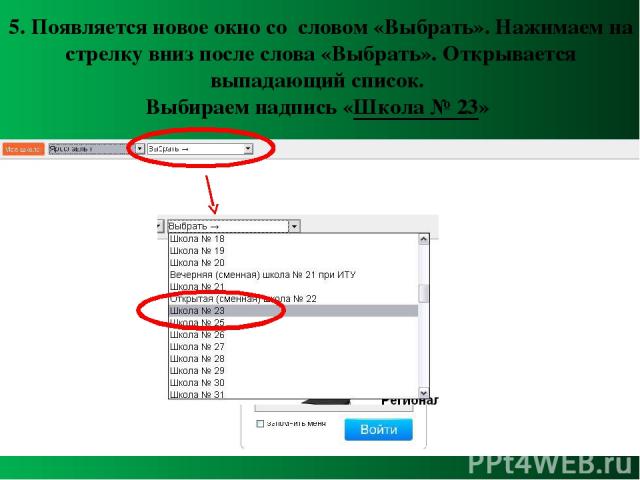 5. Появляется новое окно со словом «Выбрать». Нажимаем на стрелку вниз после слова «Выбрать». Открывается выпадающий список. Выбираем надпись «Школа № 23»