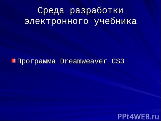 Среда разработки электронного учебника Программа Dreamweaver CS3