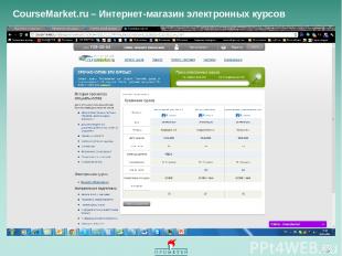 * CourseMarket.ru – Интернет-магазин электронных курсов