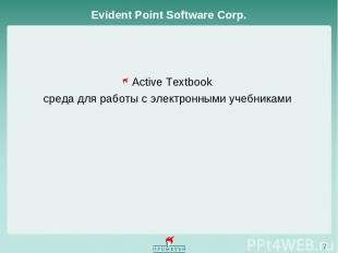 Evident Point Software Corp. * Active Textbook среда для работы с электронными у