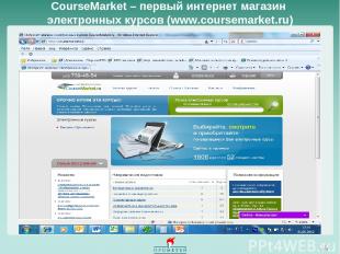 * CourseMarket – первый интернет магазин электронных курсов (www.coursemarket.ru