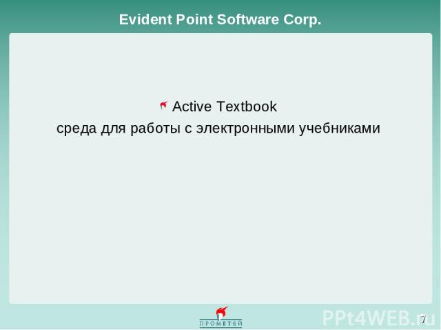 Evident Point Software Corp. * Active Textbook среда для работы с электронными учебниками