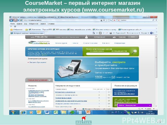 * CourseMarket – первый интернет магазин электронных курсов (www.coursemarket.ru)