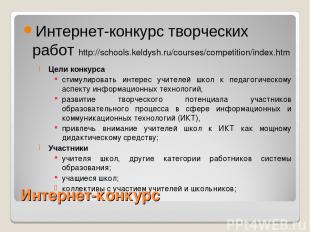 Интернет-конкурс Интернет-конкурс творческих работ http://schools.keldysh.ru/cou