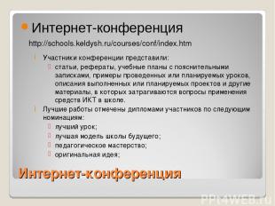 Интернет-конференция Интернет-конференция http://schools.keldysh.ru/courses/conf