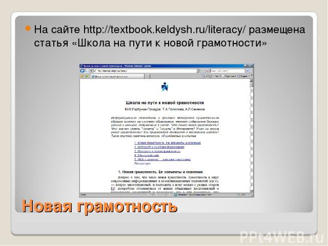 Новая грамотность На сайте http://textbook.keldysh.ru/literacy/ размещена статья «Школа на пути к новой грамотности»