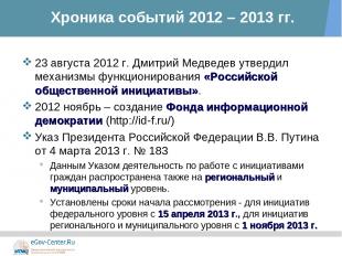 Хроника событий 2012 – 2013 гг. 23 августа 2012 г. Дмитрий Медведев утвердил мех