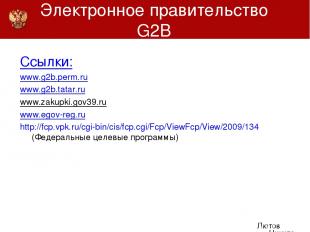 Электронное правительство G2B Ссылки: www.g2b.perm.ru www.g2b.tatar.ru www.zakup