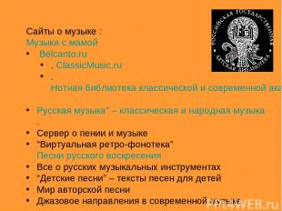 Сайты о музыке : Музыка с мамой Belcanto.ru . ClassicMusic.ru . Нотная библиотек