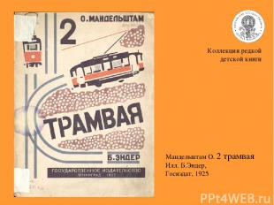 Коллекция редкой детской книги Мандельштам О. 2 трамвая Илл. Б.Эндер, Госиздат,