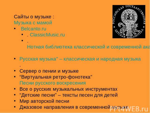 Сайты о музыке : Музыка с мамой Belcanto.ru . ClassicMusic.ru . Нотная библиотека классической и современной академической музыки Русская музыка