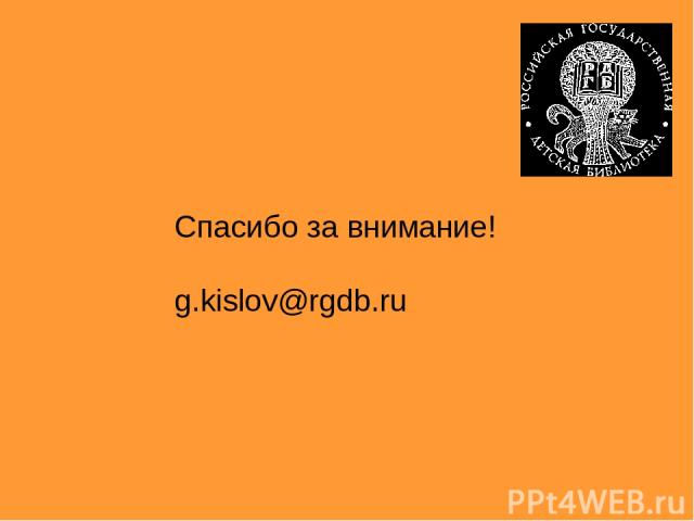 Спасибо за внимание! g.kislov@rgdb.ru