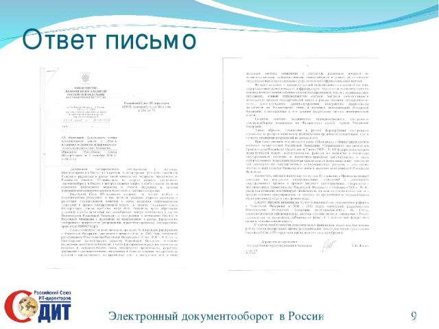 Ответ письмо Электронный документооборот в России *